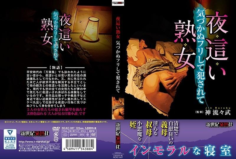 NCAC-087 – Night Crawling Mature Woman Pretending Not To Notice And Being Fucked