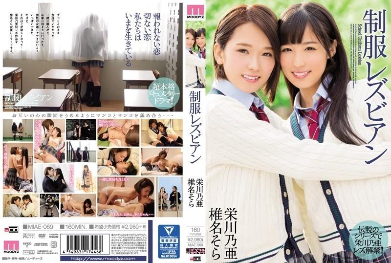 MIAE-069 – Uniform Lesbian Noa Eikawa Sora Shiina