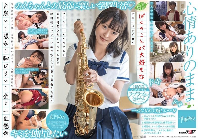 SDAB-186 – Madonna Non-chan (Heart), a member of the brass band who loves me, chatting during break time and going home together after school, making me feel great every day♪ Non Kamon