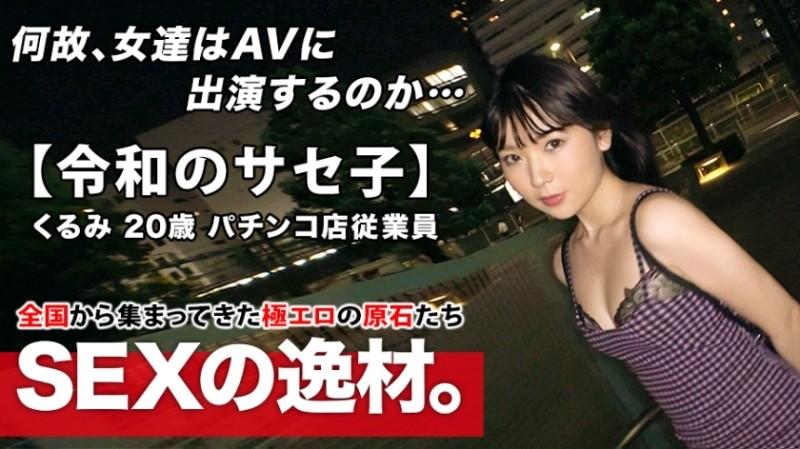 261ARA-453 – [Super-class pervert] 20 years old [Self-proclaimed Saseko] Kurumi-chan is here!  – The reason for applying for a bimbo girl who admits to both herself and others is "I want to be meta-meta anyway ♪" At the age of 20, the erotic aur