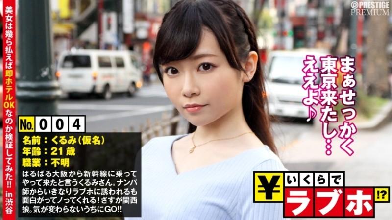 300NTK-020 – Kansai girl stretches her wings in Tokyo?  – ◆Mr. Kurumi (21 years old) who came to visit from Osaka on the Shinkansen.  – Great for Tokyo souvenirs and making memories!  – This is Naniwa's female leopard!  – "Isn't there a gir