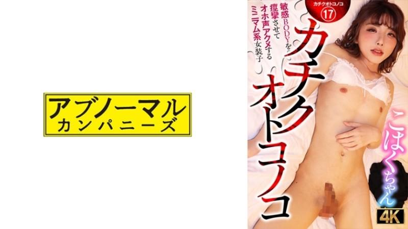 481ACZ-116 – Kachiku Otokonoko – Minimal transvestite Kohaku-chan who convulses her sensitive body and cums with a loud voice