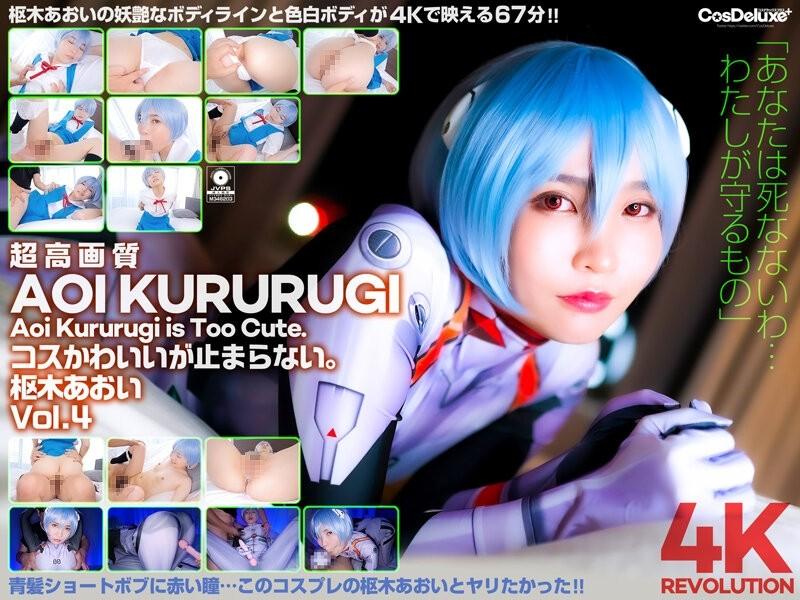 CSPL-012 – [4K] 4K Revolution Cos is cute, but… I can't stop.  – Aoi Kururugi Vol.4