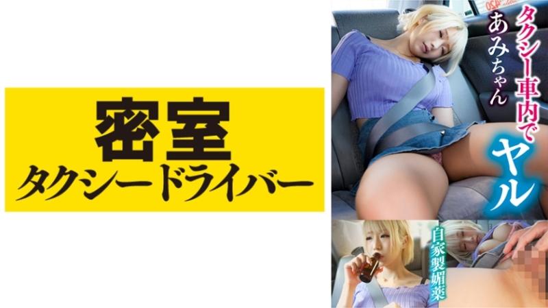 543TAXD-022 – Ami The whole story of evil deeds by a villainous taxi driver part.21