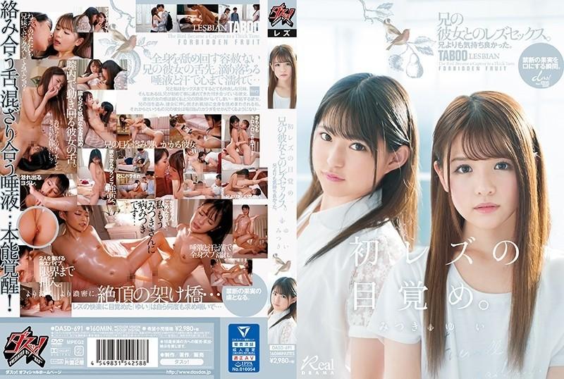 DASD-691 – "First Lesbian Awakening" It felt better than my brother.  – Lesbian sex with her brother's girlfriend.  – Yui Mitsuki