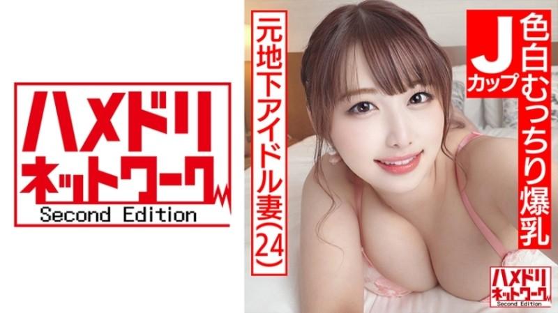 328HMDN-466 – [Super cute J cup wife] Former underground idol fair-skinned plump huge breasts wife 24 years old.  – 3P Special Out Of Continuous Cum Acme Consecutive Cum Shot With Big Boobs Shaking With W Demon Cock Portio Continuous Hits!  – !