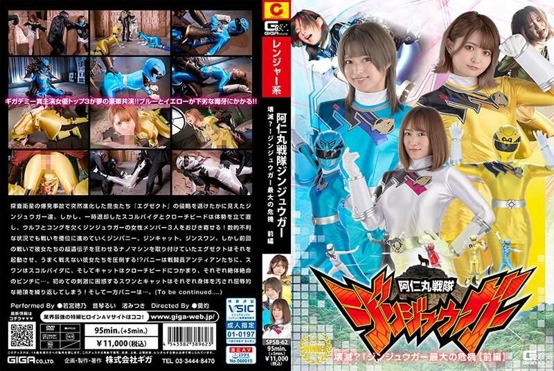 SPSB-62 – Animaru Sentai Jinjuuga destroyed?  – !  – Jinjuuga's biggest crisis [Part 1]