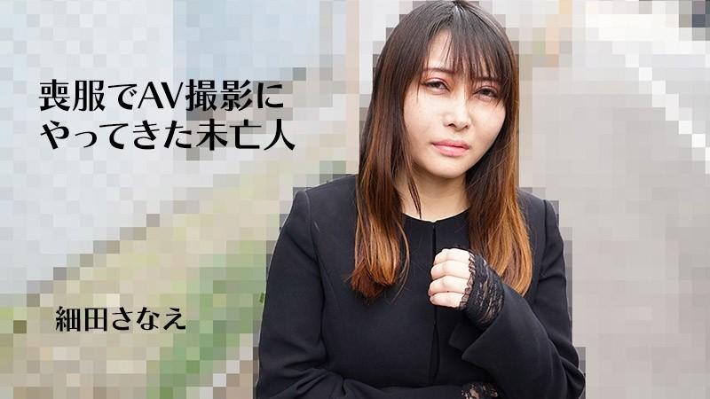 HEYZO-3270 – Sanae Hosoda [Sanae Hosoda] A widow who came to shoot an AV in mourning clothes – Adult video HEYZO