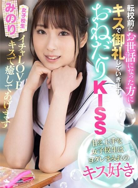 AKDL-206 – Begging KISS A Schoolgirl Who Is Good At Spoiling Likes Drooling Kisses Minori Mashiro Minori