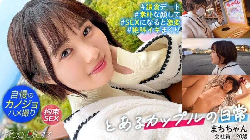 535LOG-006 – [Personal photography] A girl who is simple and wants to protect.  – Date with such a proud girlfriend Machi-chan in Kamakura!  – Walking next to my boyfriend with a smile all the time, I'm envious of a lovey-dovey couple!  – As soon as