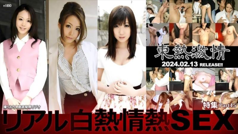 Tokyo-Hot-n1850 – TOKYO HOT Passion Real Incandescent Passionate SEX Special Part 45