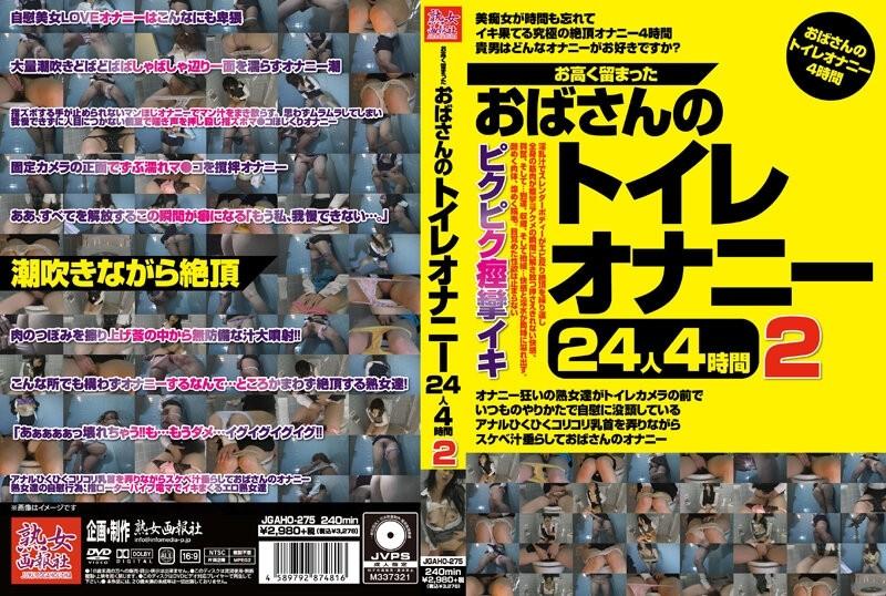 JGAHO-275 – Stoic Aunt's Toilet Masturbation 24 People 4 Hours 2