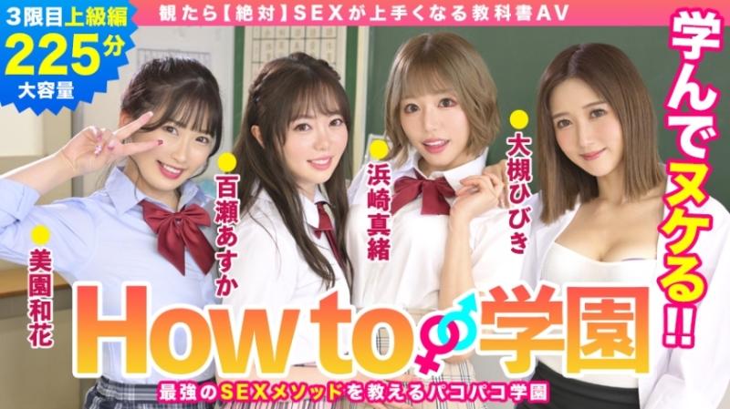 722BARE-003 – If You Watch How To Gakuen [absolutely] SEX Textbook AV Advanced Edition Asuka Momose Waka Misono Mao Hamasaki Hibiki Otsuki Gento Moribayashi