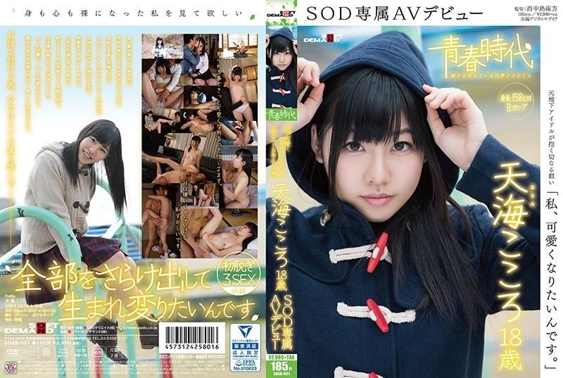 SDAB-031 – "I Want To Be Cute." Kokoro Amami 18 Years Old SOD Exclusive AV Debut