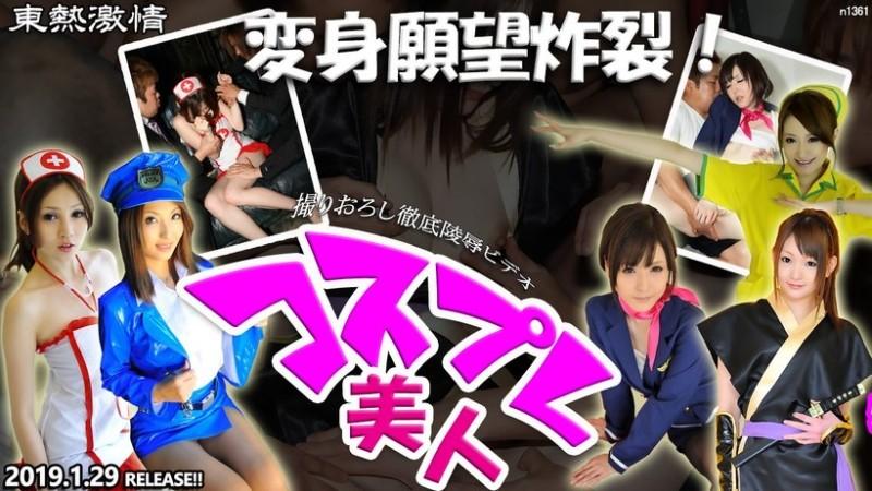 Tokyo-Hot-n1361 – TOKYO HOT Passion Transformation Desire Explodes!  – Cosplay beauty special feature part1