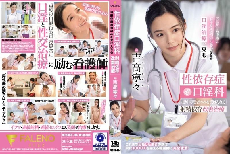 FSDSS-784 – Sex addiction oral sex treatment Ejaculation addiction improvement treatment that only accepts masturbation addicts Nene Yoshitaka