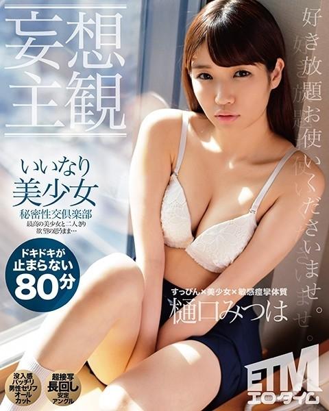 ETQR-168 – [Delusion POV] Obedient Beautiful Girl Secret Sex Club Mitsuha Higuchi