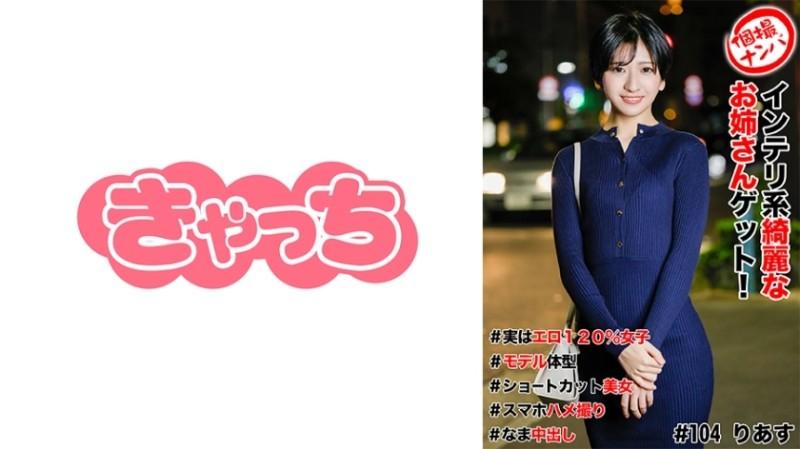 586HNHU-0104 – Individual shooting pick-up #Get a beautiful intelligent older sister!  – #Actually 120% erotic girl #Model body #Short cut beauty #Smartphone sex video #Nakadashi