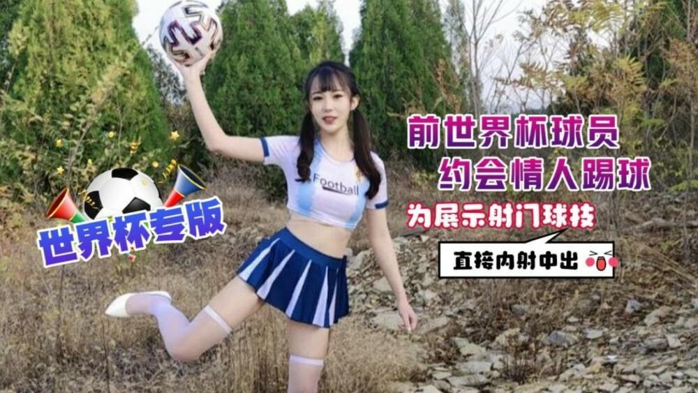 CUS-1298 Ex-World Cup Player Dating Lover Plays Football To Show Shooting Splays Directly Creampie