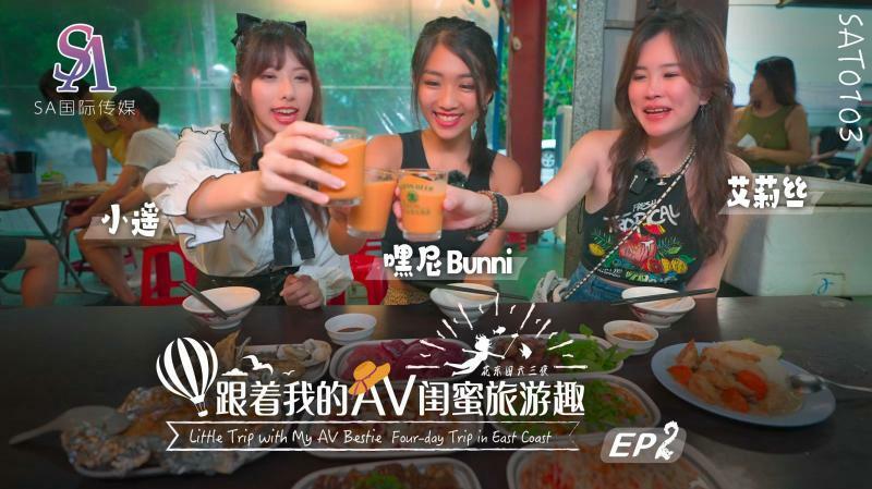 SAT0103 Traveling with my AV best friend – Huadong Chapter ep02