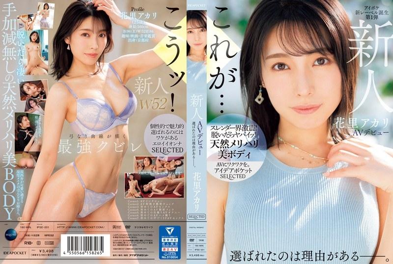 IPSE-001 – Newcomer Akari Hanasato AV debut There's a reason why she was chosen.