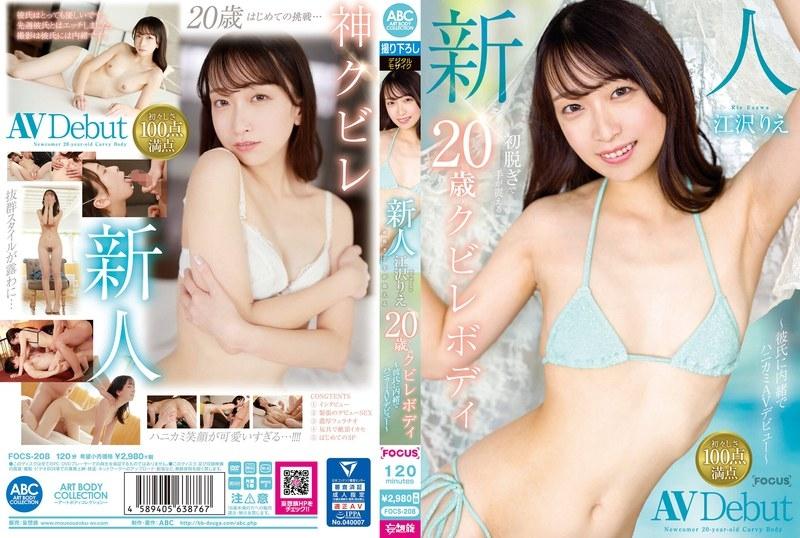 FOCS-208 [Uncensored Leaked] – Newcomer Rie Ezawa, 20-year-old curvy body whose hands are trembling after taking off her clothes for the first time ~She makes her honeycomb AV debut without telling her boyfriend~