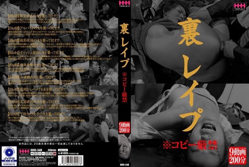 HHH-348 – Back rape *Copying strictly prohibited