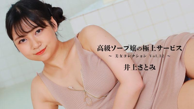 HEYZO-3389 – Satomi Inoue [Satomi Inoue] The finest service of a high-class soap girl ~Beauty Collection Vol.32~ – Adult video HEYZO