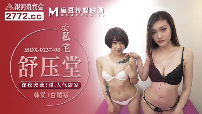 MDX0237-08 Private house Shu Yatang raids kinky popular stores late at night