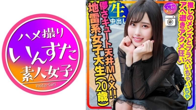 413INSTC-320 – [Perverted landmine girl] Ephemeral cute ceiling MAX (20 years old) super slim slender landmine type female college student (20 years old) God cute!  – Recommended Men's And Plabe Flirting Ahegao Acme Crazy Gonzo Creampie Personal Shoo