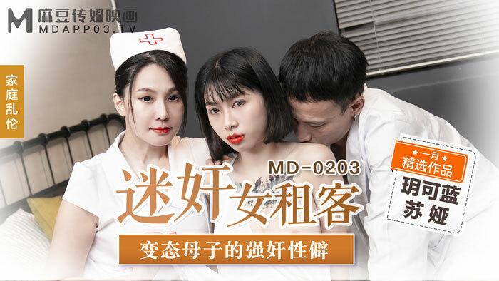 MD0203 play fetish of female tenant perverted mother and son