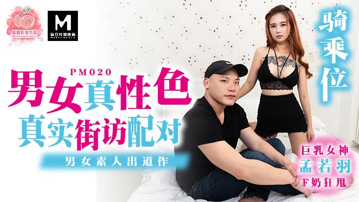 PM020 Male and female real sex / real neighborhood matching / male and female amateur debut