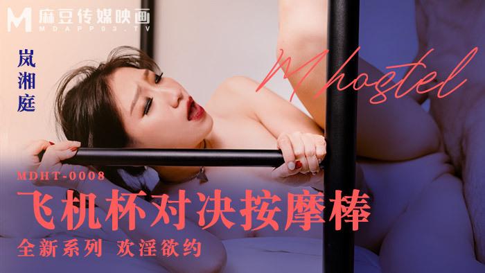 MDHT0008 Qikin Hotel Masturbation Cup Showdown Massage Stick