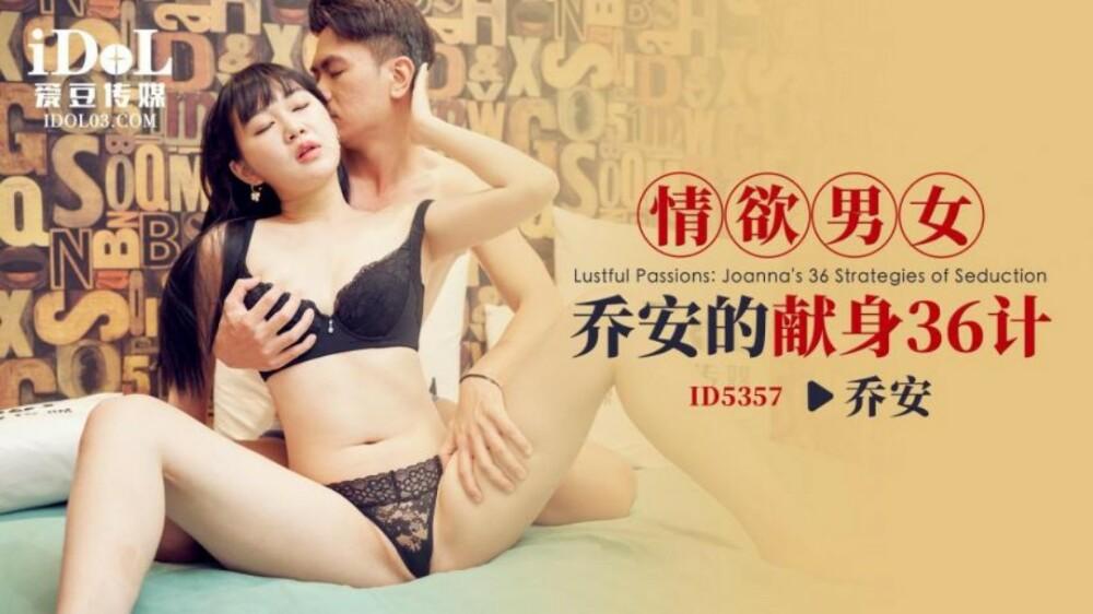 CUS-1934 36 Strategies for the Devotion of the Erotic Man and Woman Qiao An