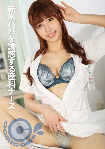 PYU-320 – Obstetric nurse seduces new daddy