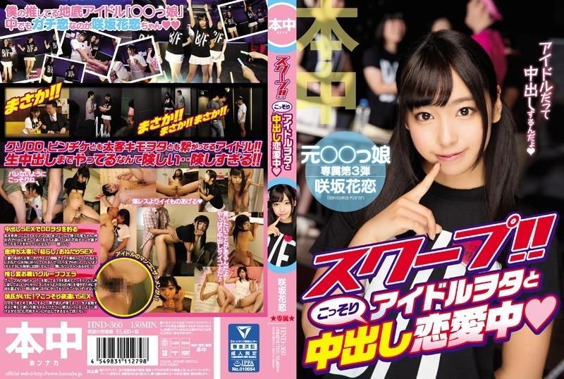 HND-360 – scoop!  – !  – A Secret Creampie Love With An Idol Otaku Karen Sakisaka