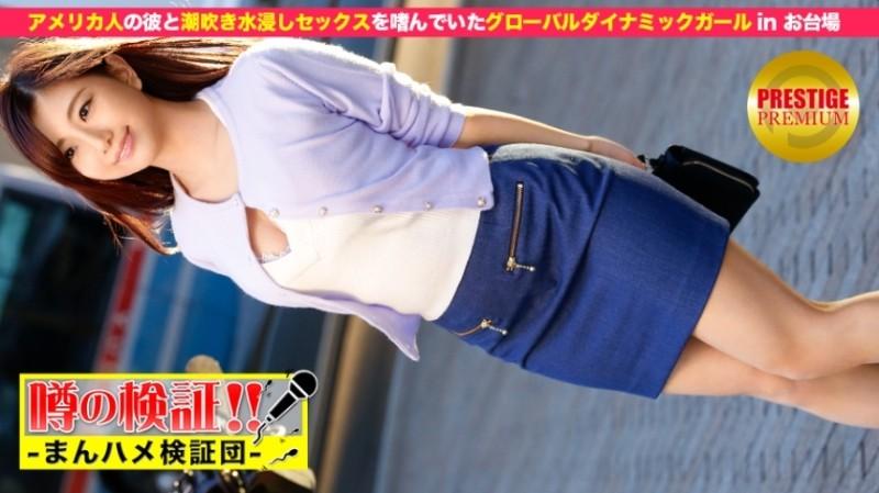 300MIUM-023 – MIUM-023 Rumor Verification!  – "Please tell me your love story!" episode.9 This is squirting!  – Artistic girls in Odaiba exporting tide arts to the United States