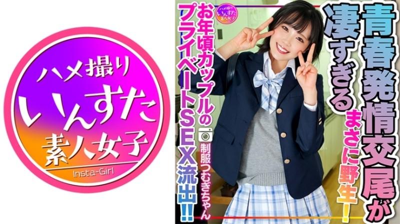 413INSTV-498 – [Reiwa's sexual desire] Tsumugi-chan in J●uniform, private SEX leaked of an older couple!  – !  – The estrus copulation of young men who devour pleasure with their underdeveloped bodies is too amazing.  – Just wild!  – There will also