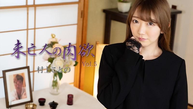 HEYZO-2982 – Murakami Kotono [Murakami Kotono] Widow's Lust Vol.5 – Porn Videos HEYZO