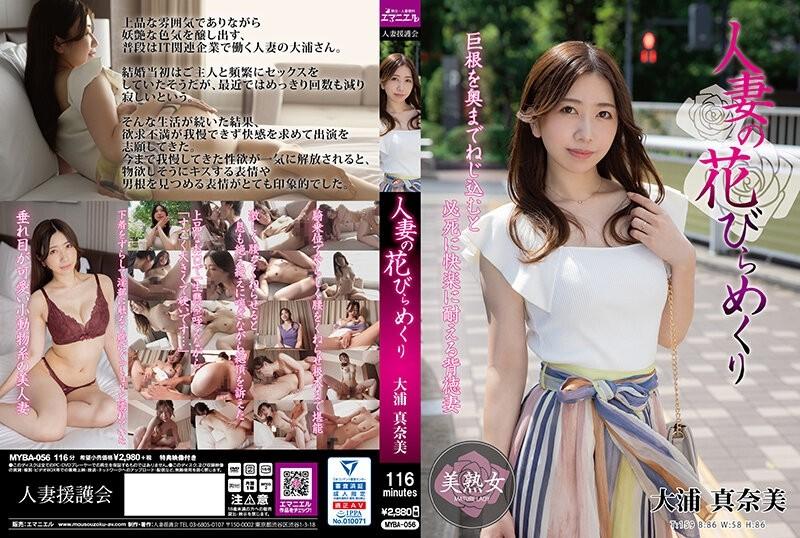 MYBA-056 – Married Woman Turning Petals Manami Oura