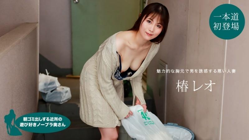 1Pondo-022622_001 – Playful No Bra Wife From The Neighborhood Who Takes Out The Garbage In The Morning Leo Tsubaki