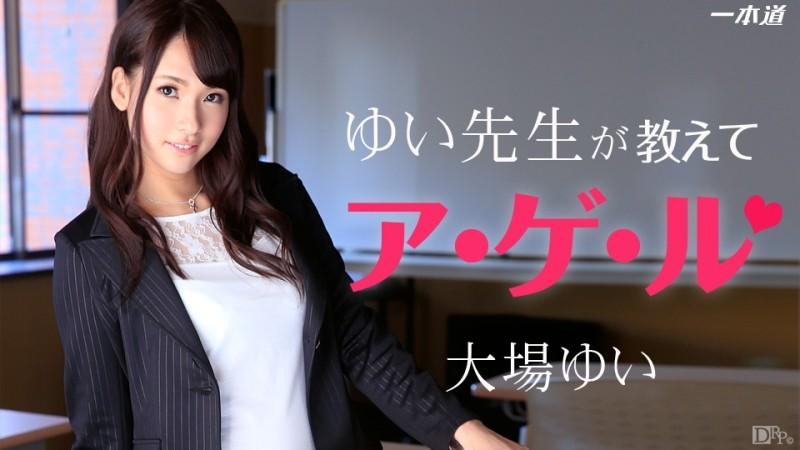 1Pondo-071914_847 – Teacher Yui Teaches Agel