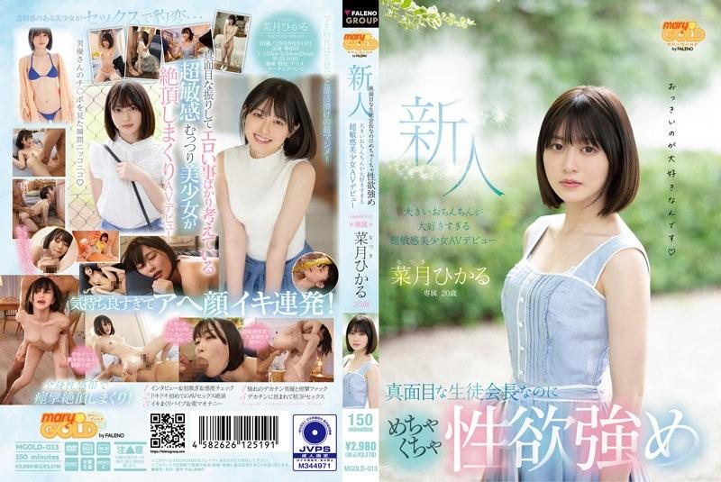 MGOLD-013 – A 20-year-old Newcomer, A Serious Student Council President, But A Strong Sexual Desire, A Big Penis…