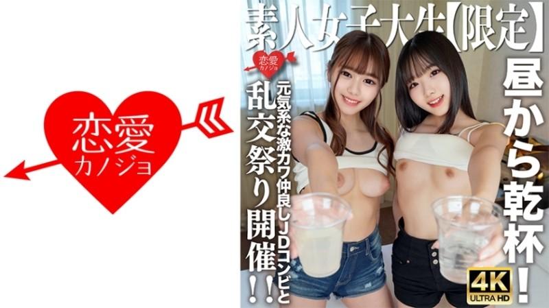 546EROFV-227 – Amateur JD [Limited] Kano-chan, 21 years old, Mirei-chan, 21 years old, cheers with the cheerful and super cute JD duo from noon!  – I went to the hotel with the same momentum, got excited and held an orgy festival!  – !