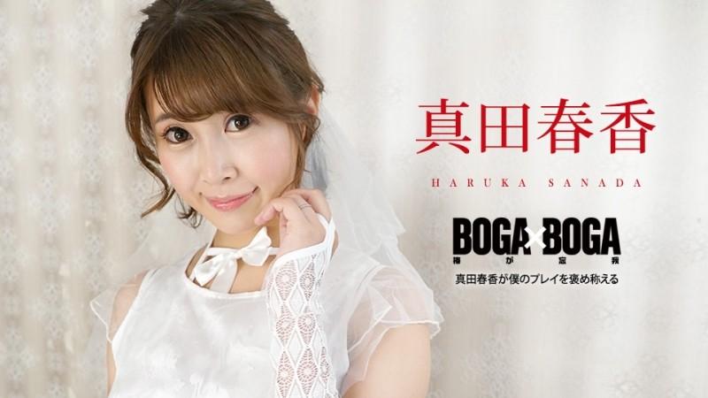 Caribbeancom-090823-001 – BOGA x BOGA ~Haruka Sanada praises my play~