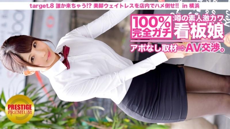 300MIUM-010 – 100% Perfect Gachi!  – No appointment interview with the rumored amateur geki cute poster girl ⇒ AV negotiations!  – target.8 Someone is coming!  – ?  – Fuck the beautiful leg waitress on the floor!  – !  – in Yokohama