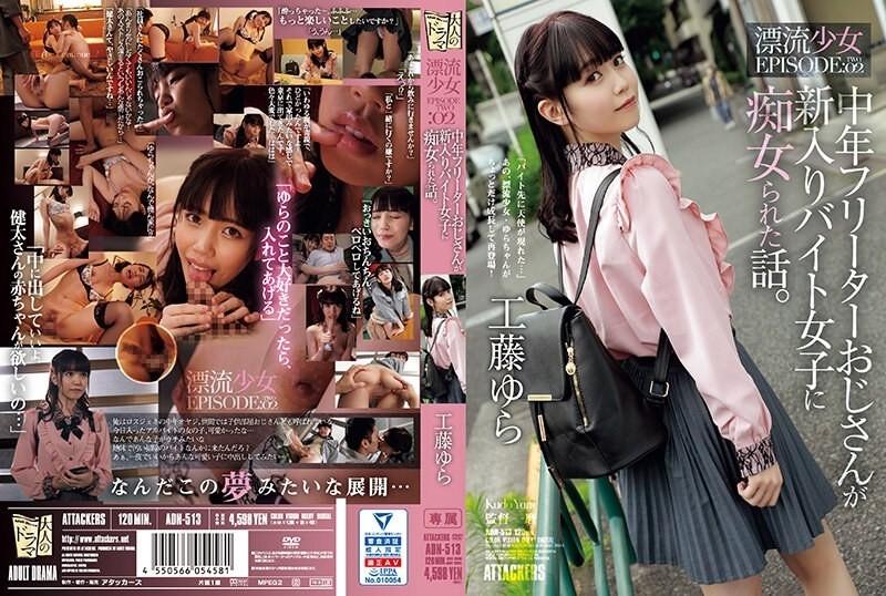 ADN-513 – A story about a middle-aged part-time uncle who was treated as a slut by a new female part-time worker.  – Drifting Girl EPISODE:02 Yura Kudo