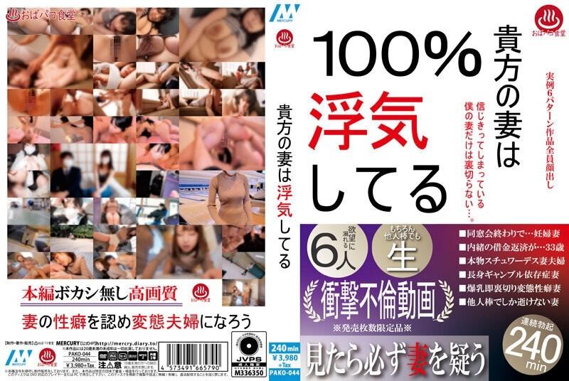 PAKO-044 – your wife is cheating