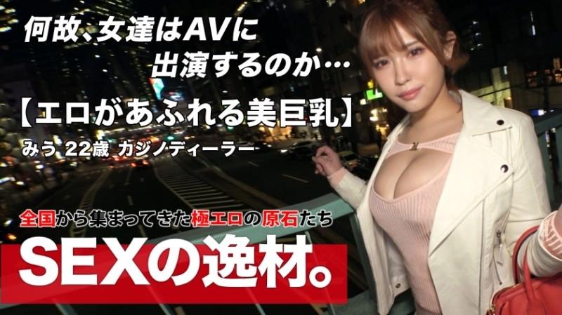 261ARA-573 – [Beauty Dealer] [Huge Breasts] A casino dealer with huge breasts appears!  – The reason for her application is "I came to Yari because the excitement of casino and sex is the same w" I will boldly bet my body on the cock of an AV ac