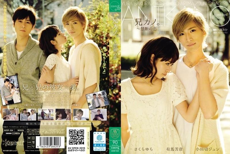 AVOP-104 – Brother Kano.  – ~Forbidden Love Yura Sakura